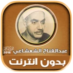 Logo of عبد الفتاح الشعشاعي قران كريم android Application 