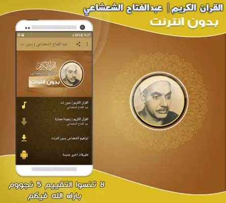 عبد الفتاح الشعشاعي قران كريم android App screenshot 2